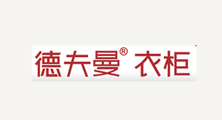 德夫曼。衣柜